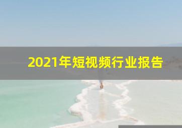 2021年短视频行业报告