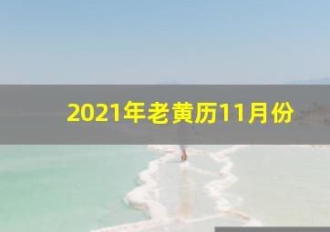 2021年老黄历11月份