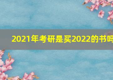 2021年考研是买2022的书吗