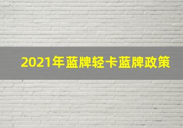 2021年蓝牌轻卡蓝牌政策