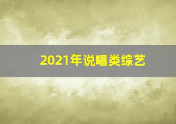 2021年说唱类综艺