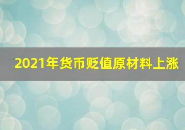 2021年货币贬值原材料上涨