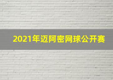 2021年迈阿密网球公开赛