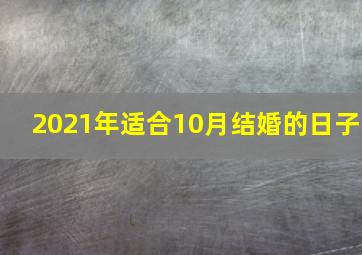 2021年适合10月结婚的日子