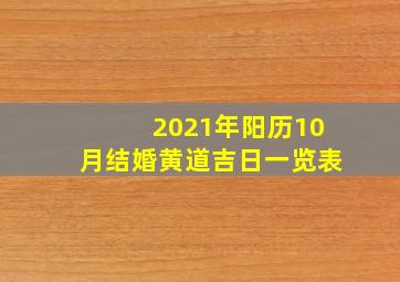 2021年阳历10月结婚黄道吉日一览表