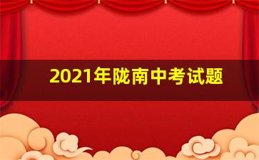 2021年陇南中考试题