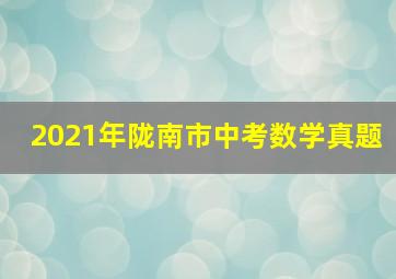 2021年陇南市中考数学真题