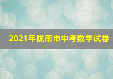 2021年陇南市中考数学试卷