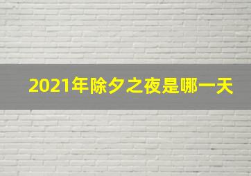 2021年除夕之夜是哪一天