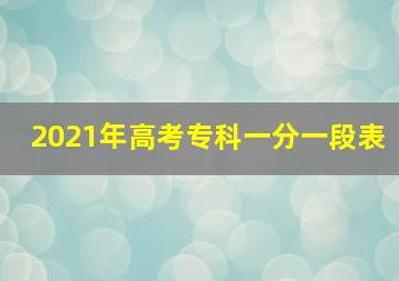 2021年高考专科一分一段表