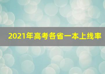 2021年高考各省一本上线率