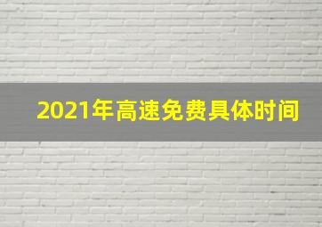 2021年高速免费具体时间