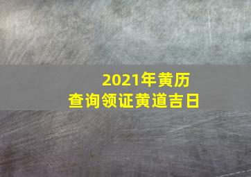 2021年黄历查询领证黄道吉日