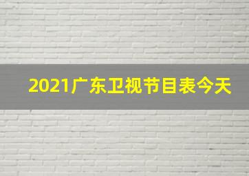 2021广东卫视节目表今天