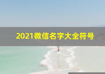 2021微信名字大全符号