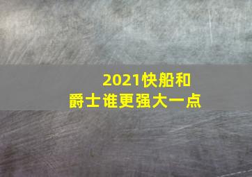 2021快船和爵士谁更强大一点