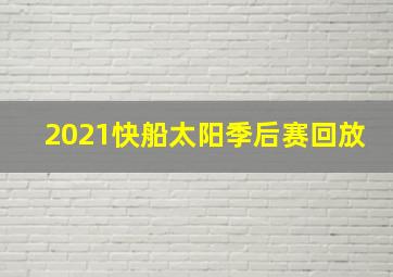 2021快船太阳季后赛回放