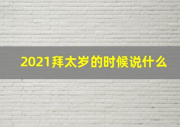 2021拜太岁的时候说什么