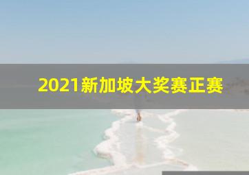 2021新加坡大奖赛正赛