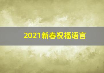 2021新春祝福语言