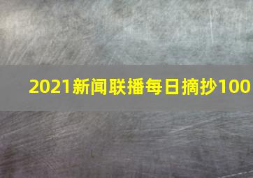 2021新闻联播每日摘抄100