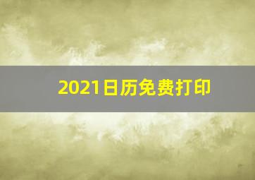 2021日历免费打印