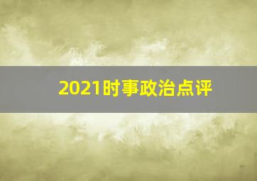 2021时事政治点评