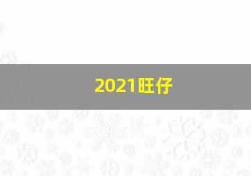 2021旺仔