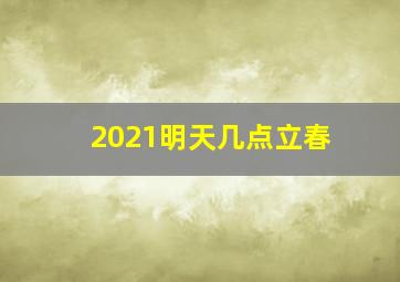 2021明天几点立春