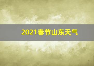 2021春节山东天气