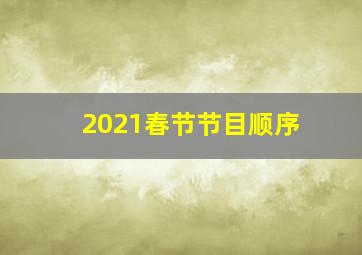 2021春节节目顺序