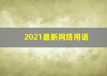 2021最新网络用语