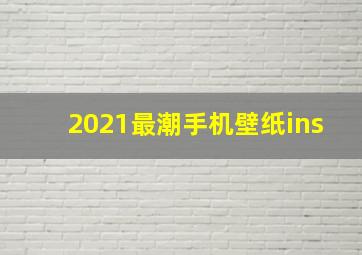 2021最潮手机壁纸ins