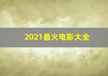 2021最火电影大全