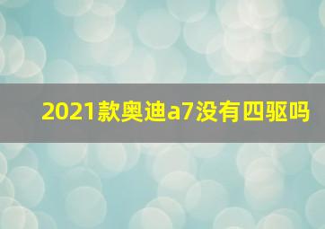 2021款奥迪a7没有四驱吗