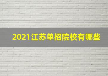 2021江苏单招院校有哪些