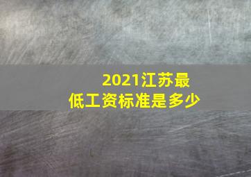 2021江苏最低工资标准是多少