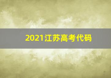 2021江苏高考代码