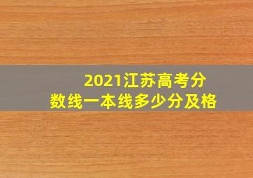 2021江苏高考分数线一本线多少分及格