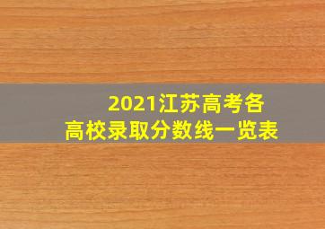 2021江苏高考各高校录取分数线一览表