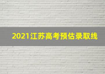 2021江苏高考预估录取线