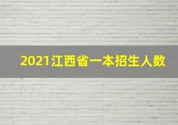 2021江西省一本招生人数