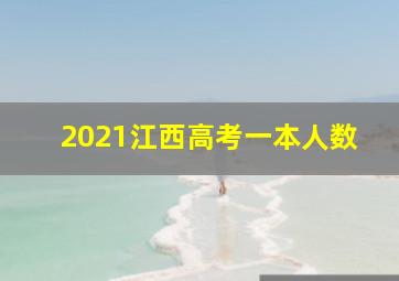 2021江西高考一本人数