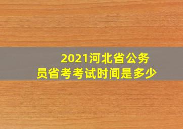 2021河北省公务员省考考试时间是多少