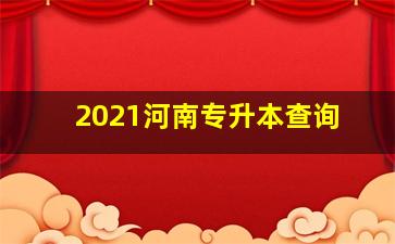 2021河南专升本查询