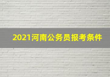 2021河南公务员报考条件