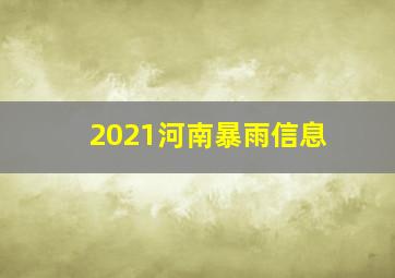 2021河南暴雨信息