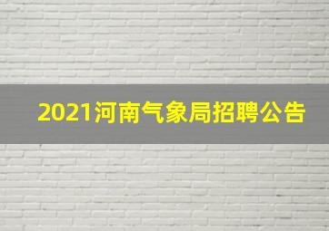 2021河南气象局招聘公告