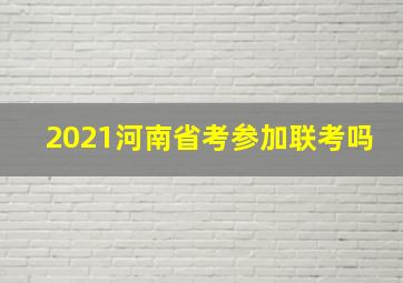 2021河南省考参加联考吗