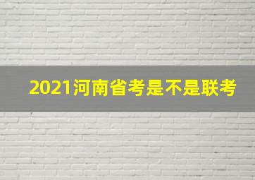 2021河南省考是不是联考